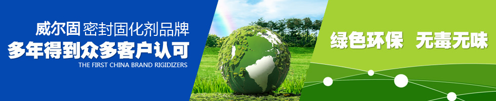 威爾固混凝土密封固化劑品牌 多年得到眾多客戶(hù)認(rèn)可，綠色環(huán)保 無(wú)毒無(wú)味